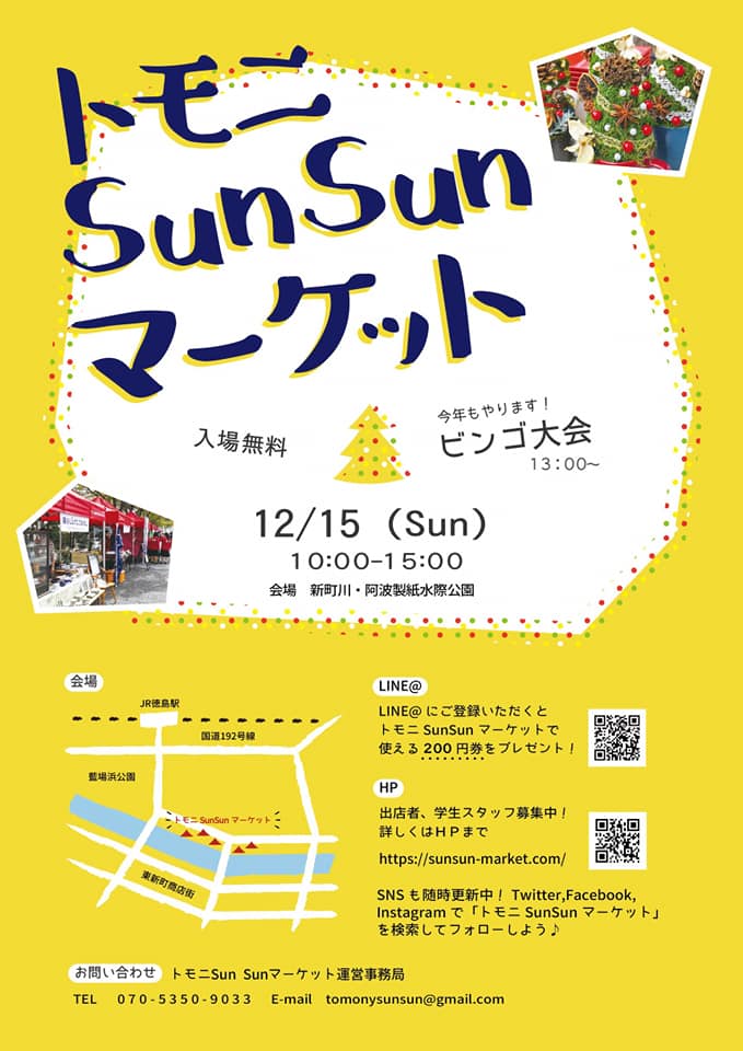トモニｓｕｎｓｕｎマーケット１２月 今年もやります ビンゴ大会 Sunsunマーケット