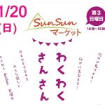 11/20（日）SunSunマーケット開催