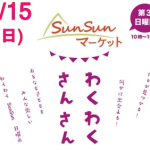 1/15（日）SunSunマーケット開催