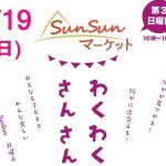 2/19（日）SunSunマーケット開催