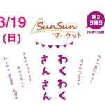 3/19（日）SunSunマーケット開催