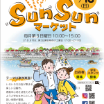 4月16日SunSunマーケット開催！