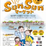 5月21日SunSunマーケット出店者